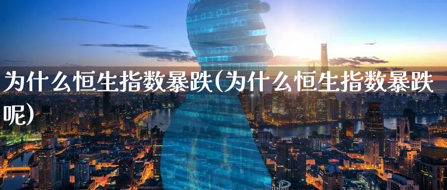 为什么恒生指数暴跌(为什么恒生指数暴跌呢)_国际期货_第1张_青花期货直播间 为什么恒生指数暴跌(为什么恒生指数暴跌呢)_https://qh.ynbygsw.com_国际期货_第1张