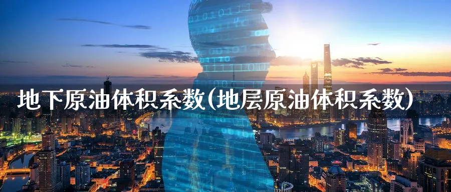 地下原油体积系数(地层原油体积系数)_期货喊单_第1张_青花期货直播间 地下原油体积系数(地层原油体积系数)_https://qh.ynbygsw.com_期货喊单_第1张
