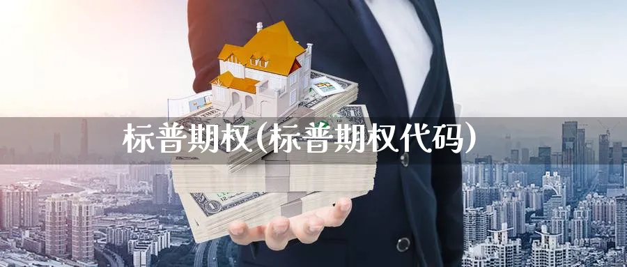 标普期权(标普期权代码)_期货交易_第1张_青花期货直播间 标普期权(标普期权代码)_https://qh.ynbygsw.com_期货交易_第1张