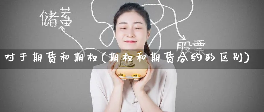 对于期货和期权(期权和期货合约的区别)_https://qh.ynbygsw.com_国际期货_第1张