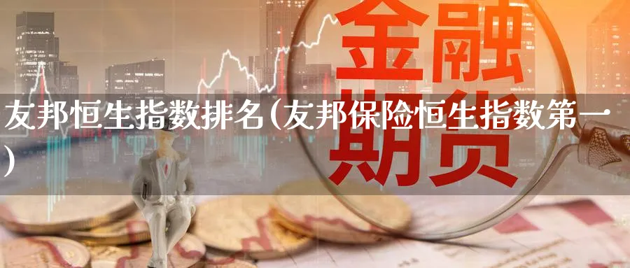 友邦恒生指数排名(友邦保险恒生指数第一)_https://qh.ynbygsw.com_期货喊单_第1张