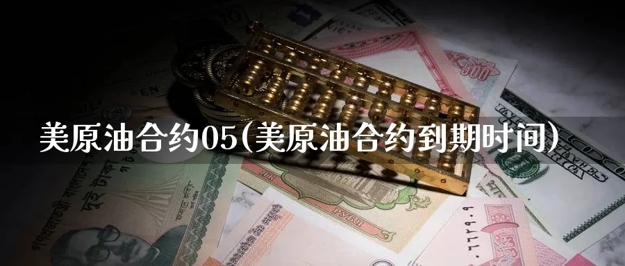 美原油合约05(美原油合约到期时间)_期货交易_第1张_青花期货直播间 美原油合约05(美原油合约到期时间)_https://qh.ynbygsw.com_期货交易_第1张