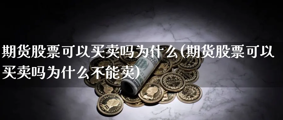 期货股票可以买卖吗为什么(期货股票可以买卖吗为什么不能卖)_https://qh.ynbygsw.com_国际期货_第1张
