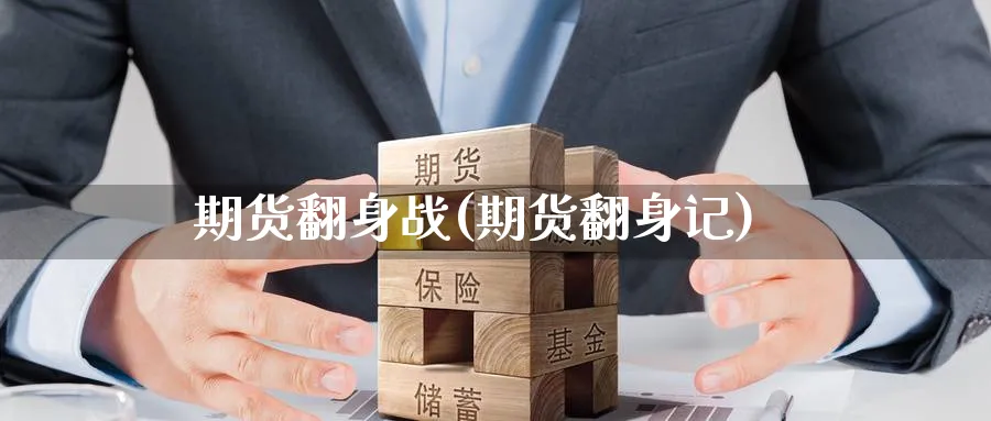 期货翻身战(期货翻身记)_期货直播_第1张_青花期货直播间 期货翻身战(期货翻身记)_https://qh.ynbygsw.com_期货直播_第1张