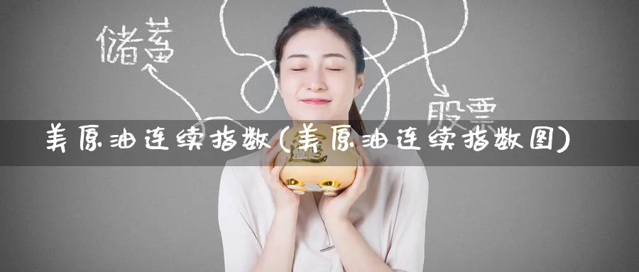 美原油连续指数(美原油连续指数图)_国际期货_第1张_青花期货直播间 美原油连续指数(美原油连续指数图)_https://qh.ynbygsw.com_国际期货_第1张