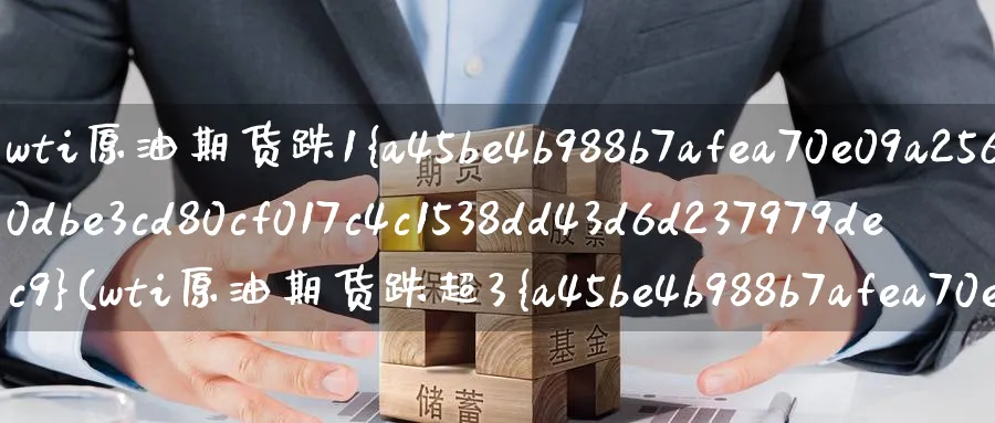 wti原油期货跌1%(wti原油期货跌超3%)_期货喊单_第1张_青花期货直播间 wti原油期货跌1%(wti原油期货跌超3%)_https://qh.ynbygsw.com_期货喊单_第1张