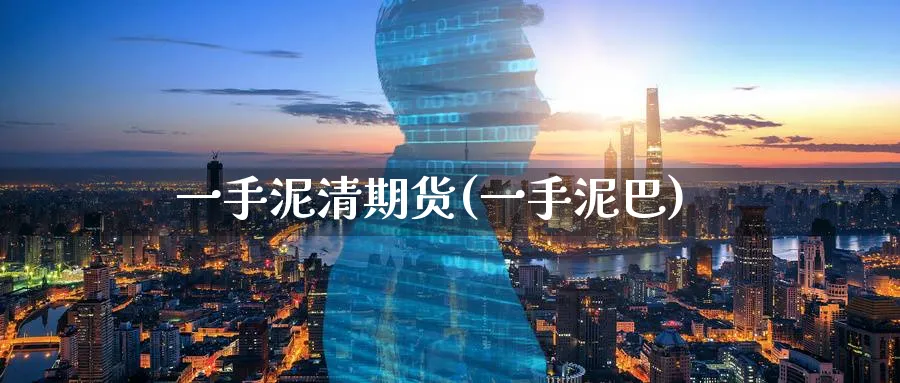 一手泥清期货(一手泥巴)_期货直播_第1张_青花期货直播间 一手泥清期货(一手泥巴)_https://qh.ynbygsw.com_期货直播_第1张