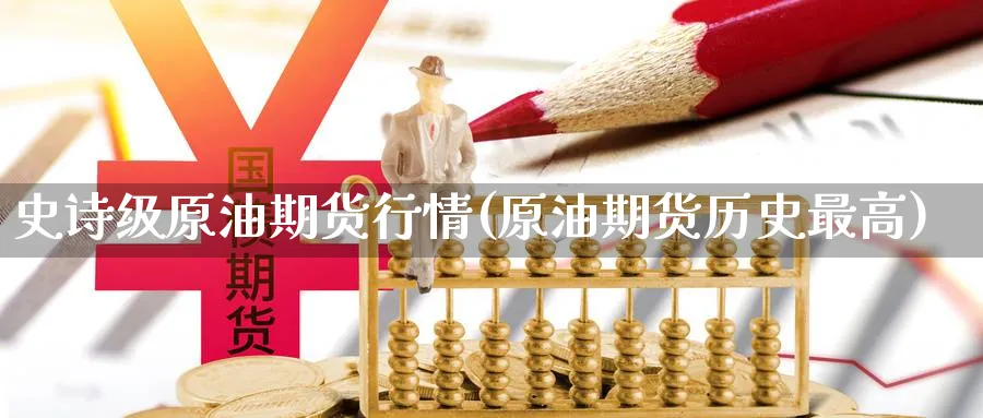 史诗级原油期货行情(原油期货历史最高)_国际期货_第1张_青花期货直播间 史诗级原油期货行情(原油期货历史最高)_https://qh.ynbygsw.com_国际期货_第1张