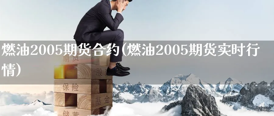 燃油2005期货合约(燃油2005期货实时行情)_期货交易_第1张_青花期货直播间 燃油2005期货合约(燃油2005期货实时行情)_https://qh.ynbygsw.com_期货交易_第1张