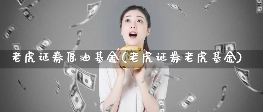 老虎证券原油基金(老虎证券老虎基金)_期货喊单_第1张_青花期货直播间 老虎证券原油基金(老虎证券老虎基金)_https://qh.ynbygsw.com_期货喊单_第1张