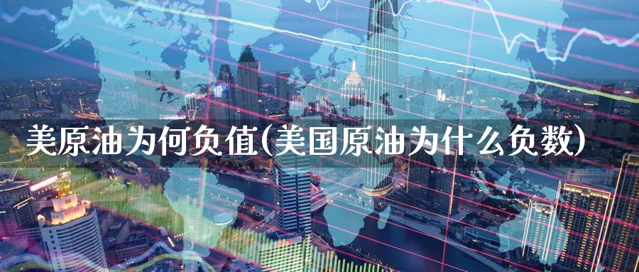 美原油为何负值(美国原油为什么负数)_期货直播_第1张_青花期货直播间 美原油为何负值(美国原油为什么负数)_https://qh.ynbygsw.com_期货直播_第1张