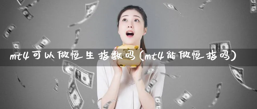 mt4可以做恒生指数吗(mt4能做恒指吗)_期货直播_第1张_青花期货直播间 mt4可以做恒生指数吗(mt4能做恒指吗)_https://qh.ynbygsw.com_期货直播_第1张