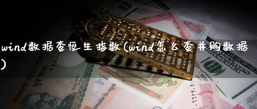 wind数据查恒生指数(wind怎么查并购数据)_期货交易_第1张_青花期货直播间 wind数据查恒生指数(wind怎么查并购数据)_https://qh.ynbygsw.com_期货交易_第1张
