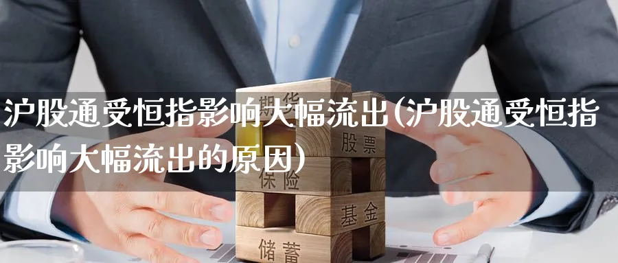 沪股通受恒指影响大幅流出(沪股通受恒指影响大幅流出的原因)_期货喊单_第1张_青花期货直播间 沪股通受恒指影响大幅流出(沪股通受恒指影响大幅流出的原因)_https://qh.ynbygsw.com_期货喊单_第1张