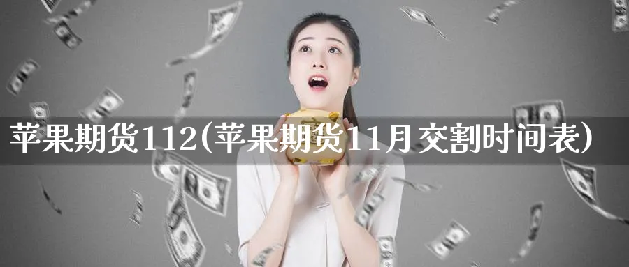 苹果期货112(苹果期货11月交割时间表)_期货直播_第1张_青花期货直播间 苹果期货112(苹果期货11月交割时间表)_https://qh.ynbygsw.com_期货直播_第1张