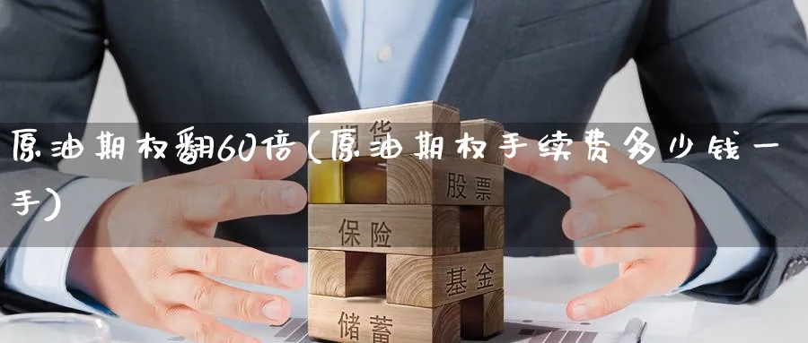 原油期权翻60倍(原油期权手续费多少钱一手)_https://qh.ynbygsw.com_国际期货_第1张