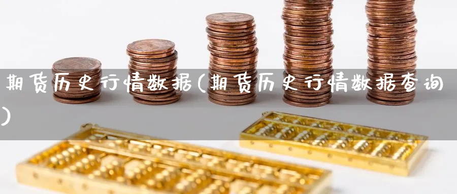期货历史行情数据(期货历史行情数据查询)_期货喊单_第1张_青花期货直播间 期货历史行情数据(期货历史行情数据查询)_https://qh.ynbygsw.com_期货喊单_第1张