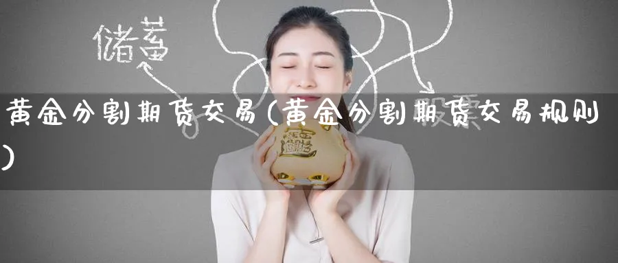 黄金分割期货交易(黄金分割期货交易规则)_期货直播_第1张_青花期货直播间 黄金分割期货交易(黄金分割期货交易规则)_https://qh.ynbygsw.com_期货直播_第1张