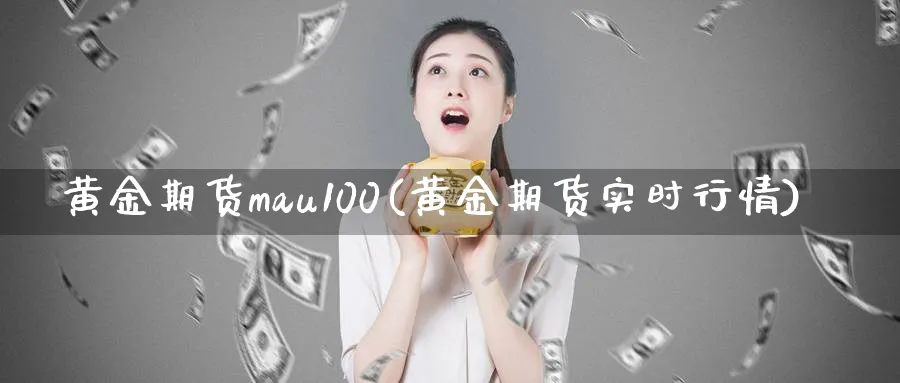 黄金期货mau100(黄金期货实时行情)_期货喊单_第1张_青花期货直播间 黄金期货mau100(黄金期货实时行情)_https://qh.ynbygsw.com_期货喊单_第1张