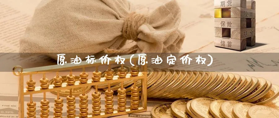 原油标价权(原油定价权)_国际期货_第1张_青花期货直播间 原油标价权(原油定价权)_https://qh.ynbygsw.com_国际期货_第1张