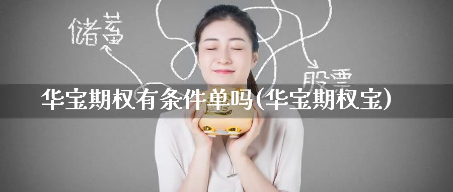 华宝期权有条件单吗(华宝期权宝)_财金知识_第1张_青花期货直播间 华宝期权有条件单吗(华宝期权宝)_https://qh.ynbygsw.com_财金知识_第1张