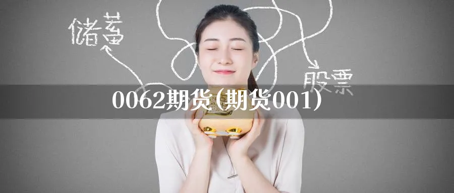 0062期货(期货001)_https://qh.ynbygsw.com_期货直播_第1张