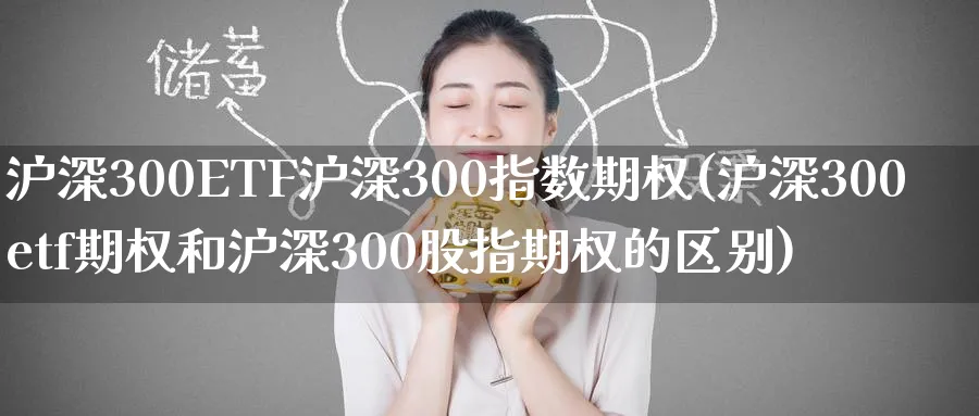 沪深300ETF沪深300指数期权(沪深300etf期权和沪深300股指期权的区别)_期货直播_第1张_青花期货直播间 沪深300ETF沪深300指数期权(沪深300etf期权和沪深300股指期权的区别)_https://qh.ynbygsw.com_期货直播_第1张