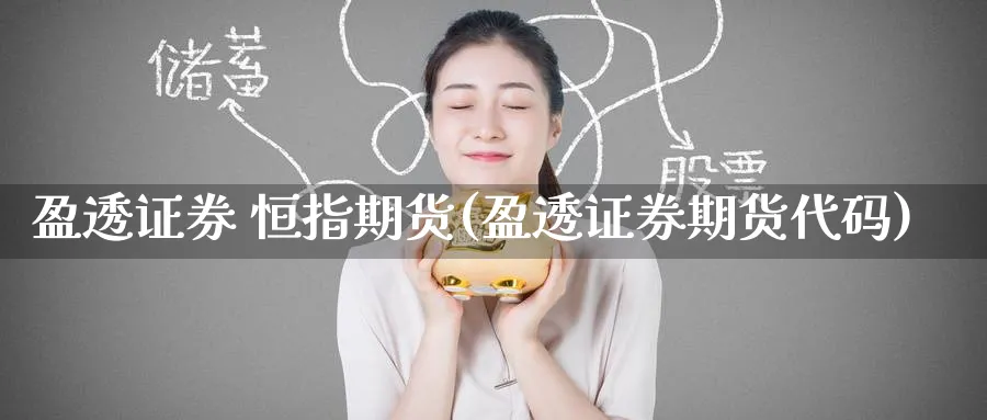 盈透证券 恒指期货(盈透证券期货代码)_期货直播_第1张_青花期货直播间 盈透证券 恒指期货(盈透证券期货代码)_https://qh.ynbygsw.com_期货直播_第1张
