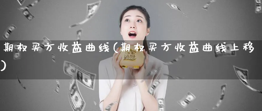 期权买方收益曲线(期权买方收益曲线上移)_期货直播_第1张_青花期货直播间 期权买方收益曲线(期权买方收益曲线上移)_https://qh.ynbygsw.com_期货直播_第1张