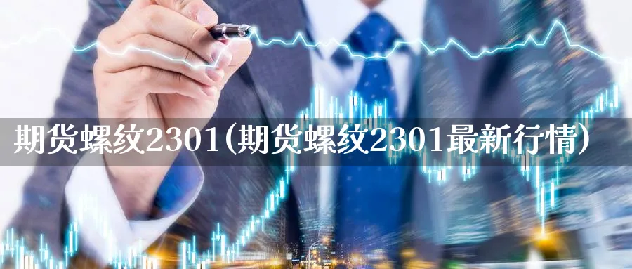 期货螺纹2301(期货螺纹2301最新行情)_财金百科_第1张_青花期货直播间 期货螺纹2301(期货螺纹2301最新行情)_https://qh.ynbygsw.com_财金百科_第1张