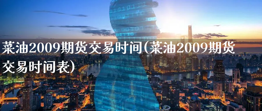 菜油2009期货交易时间(菜油2009期货交易时间表)_期货直播_第1张_青花期货直播间 菜油2009期货交易时间(菜油2009期货交易时间表)_https://qh.ynbygsw.com_期货直播_第1张