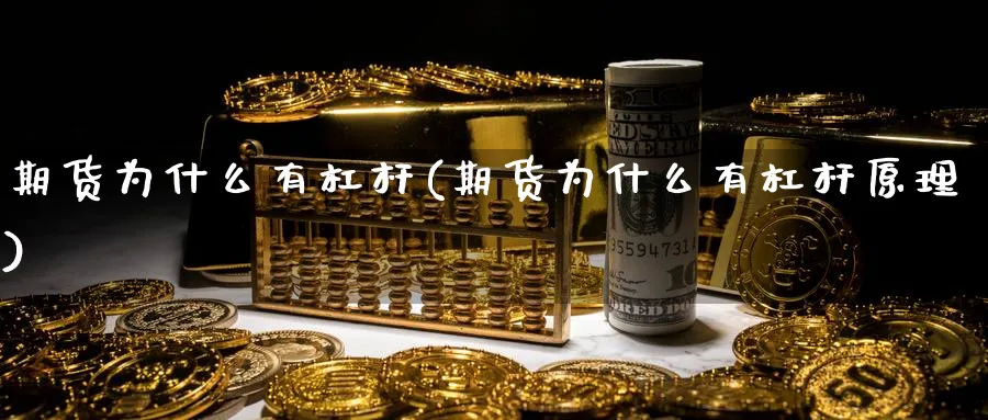 期货为什么有杠杆(期货为什么有杠杆原理)_财金百科_第1张_青花期货直播间 期货为什么有杠杆(期货为什么有杠杆原理)_https://qh.ynbygsw.com_财金百科_第1张